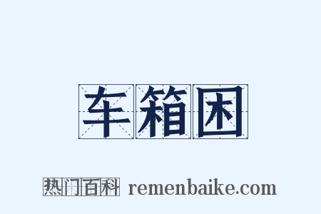 车箱困是什么意思的图片